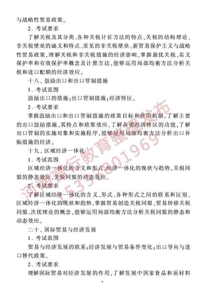 同等学力人员申请硕士学位农林经济管理学科综合水平全国统一考试大纲（第二版）-9.jpg