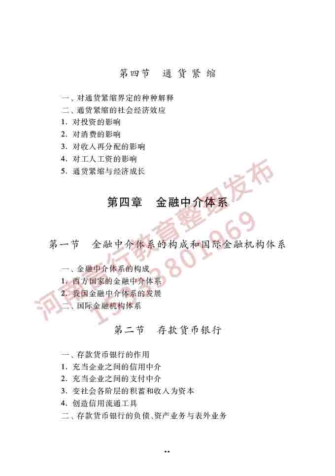 同等学力人员申请硕士学位经济学学科综合水平全国统一考试大纲（第四版）-85.jpg