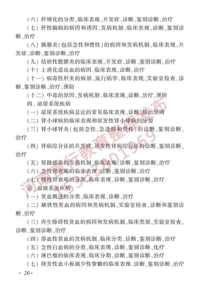 同等学力人员申请硕士学位临床医学学科综合水平全国统一考试大纲（第四版）-21.jpg