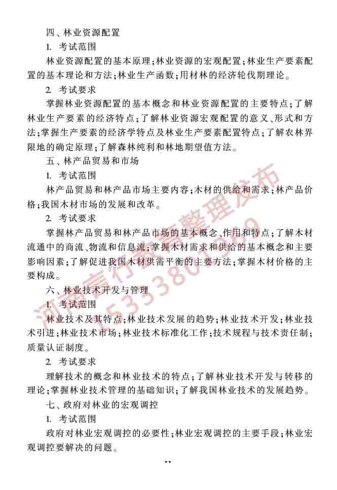 同等学力人员申请硕士学位农林经济管理学科综合水平全国统一考试大纲（第二版）-22.jpg