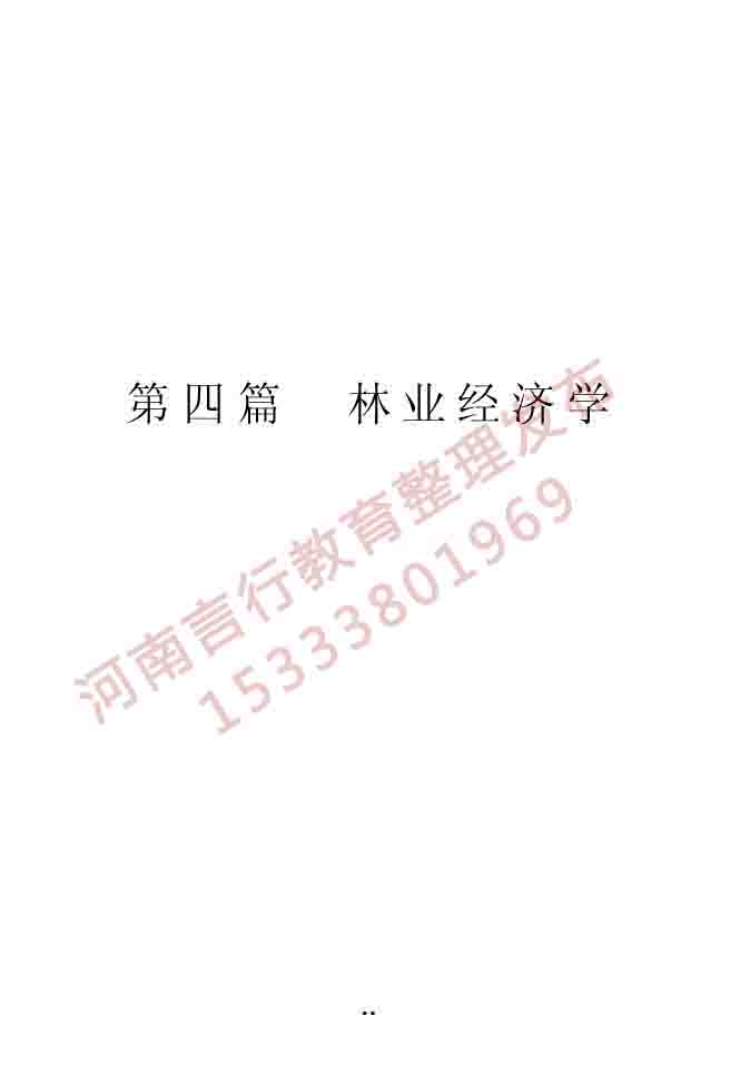 同等学力人员申请硕士学位农林经济管理学科综合水平全国统一考试大纲（第二版）-20.jpg