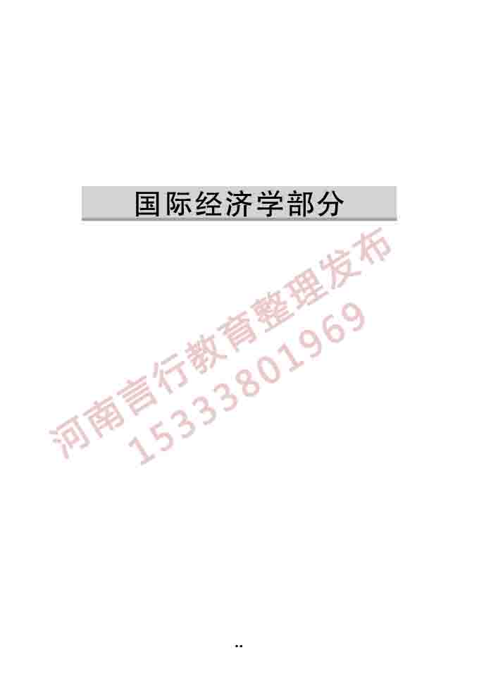 同等学力人员申请硕士学位经济学学科综合水平全国统一考试大纲（第四版）-47.jpg
