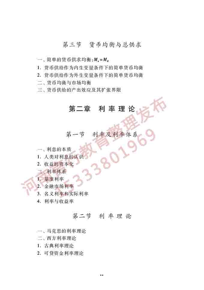 同等学力人员申请硕士学位经济学学科综合水平全国统一考试大纲（第四版）-83.jpg