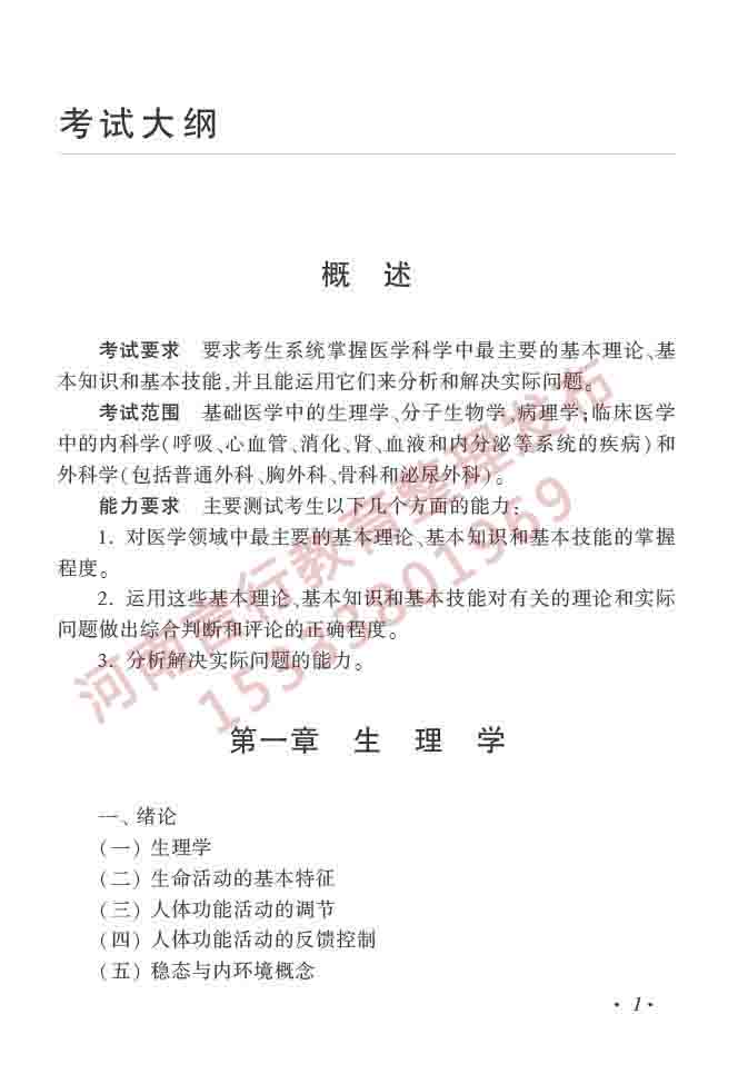 同等学力人员申请硕士学位临床医学学科综合水平全国统一考试大纲（第四版）-2.jpg