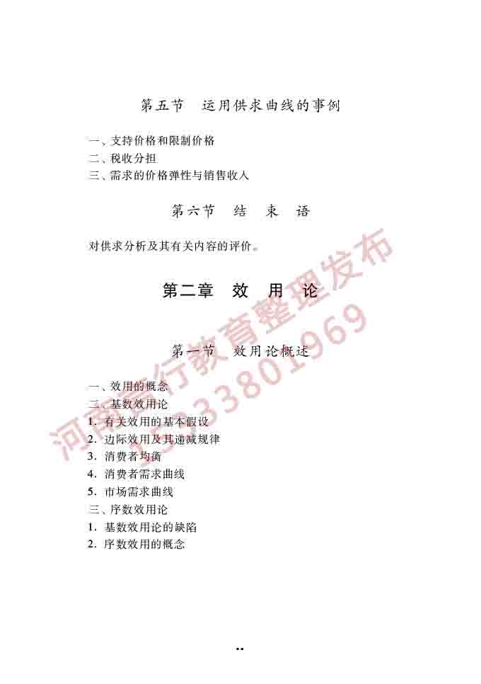 同等学力人员申请硕士学位经济学学科综合水平全国统一考试大纲（第四版）-24.jpg