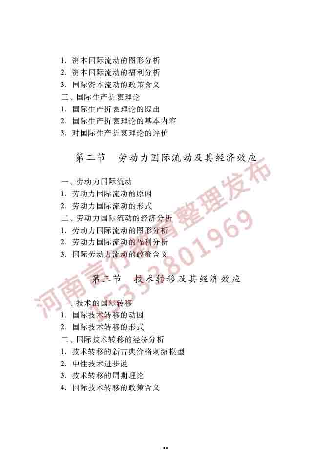 同等学力人员申请硕士学位经济学学科综合水平全国统一考试大纲（第四版）-59.jpg
