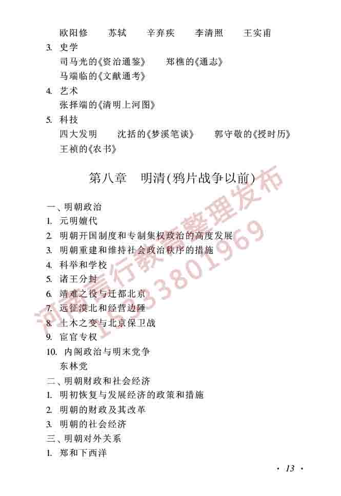 同等学力人员申请硕士学位历史学学科综合水平全国统一考试大纲（第二版）-13.jpg
