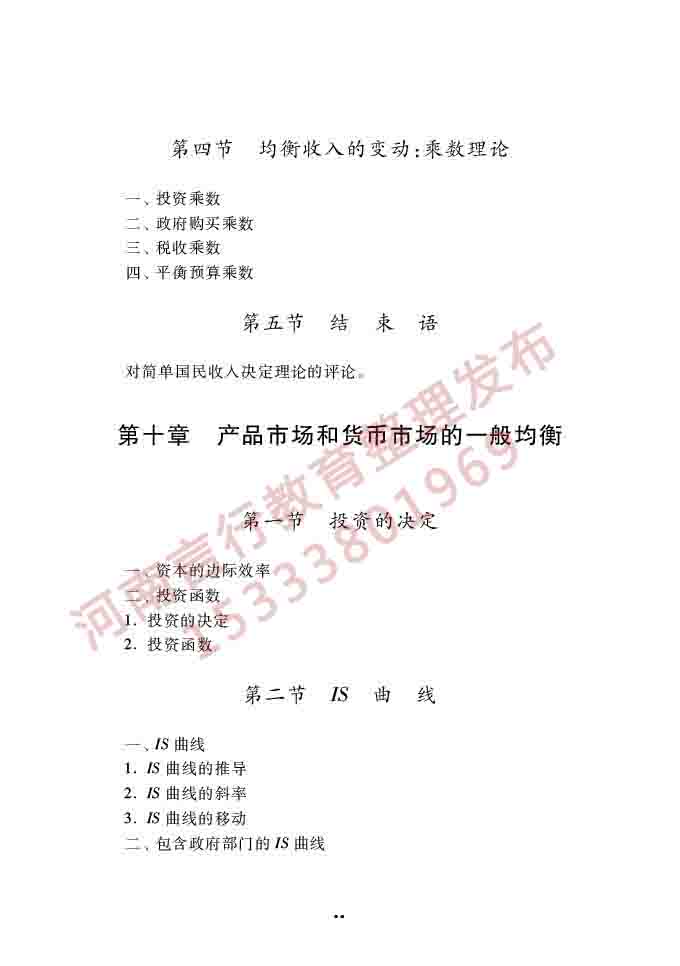 同等学力人员申请硕士学位经济学学科综合水平全国统一考试大纲（第四版）-39.jpg