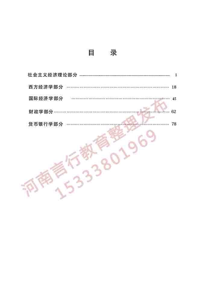 同等学力人员申请硕士学位经济学学科综合水平全国统一考试大纲（第四版）-2.jpg
