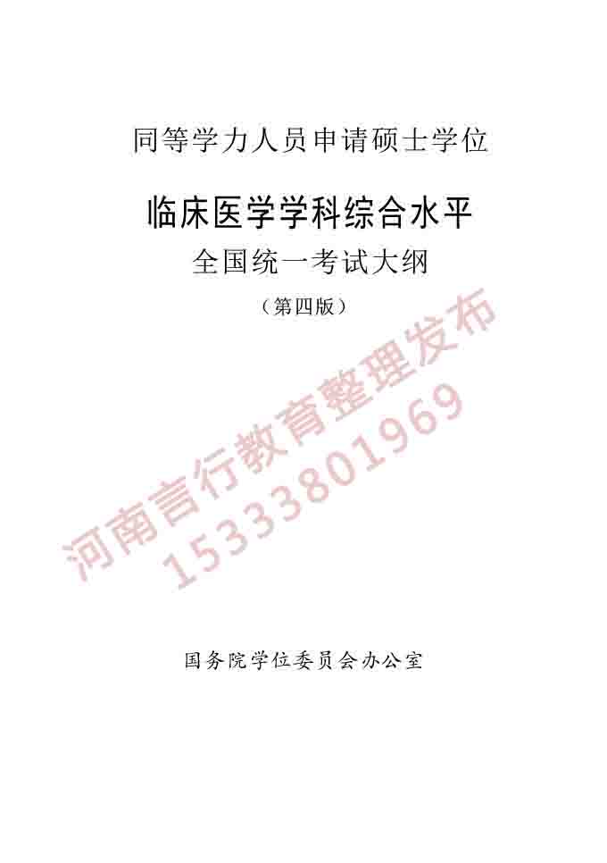 同等学力人员申请硕士学位临床医学学科综合水平全国统一考试大纲（第四版）-1.jpg