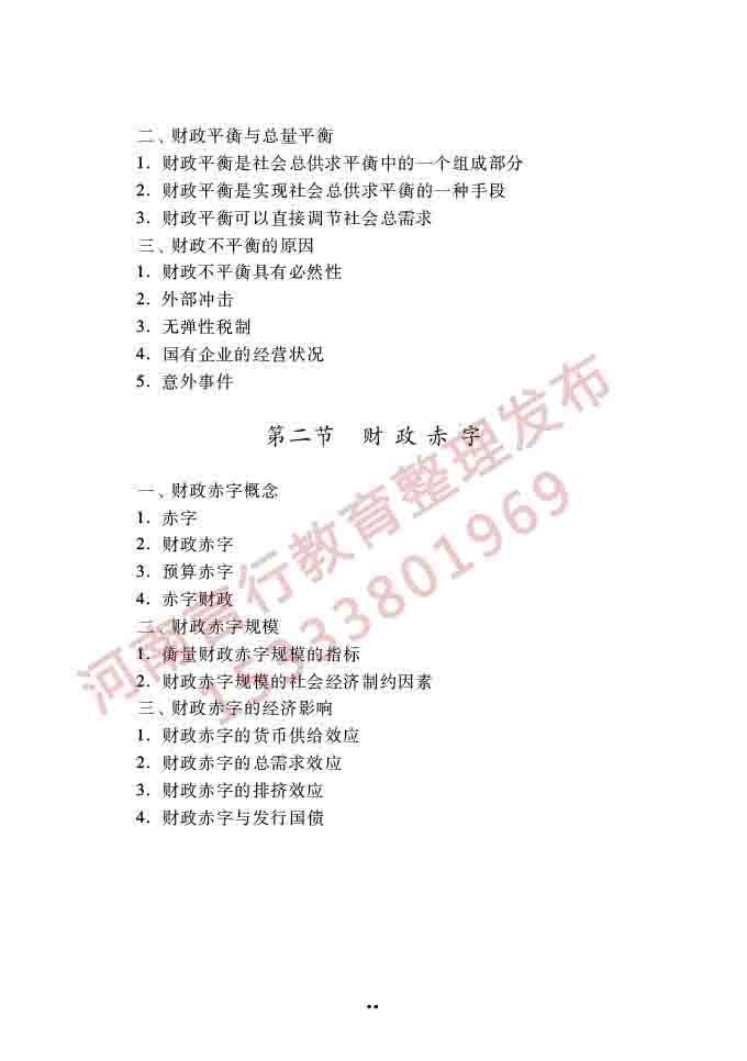 同等学力人员申请硕士学位经济学学科综合水平全国统一考试大纲（第四版）-79.jpg