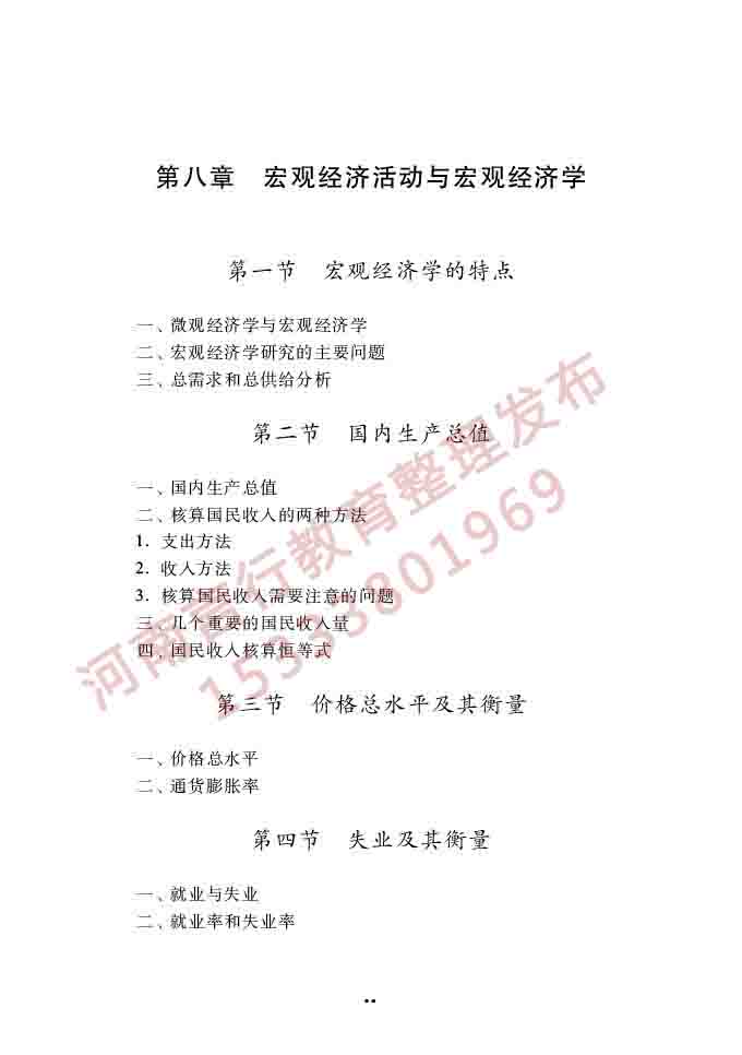 同等学力人员申请硕士学位经济学学科综合水平全国统一考试大纲（第四版）-37.jpg