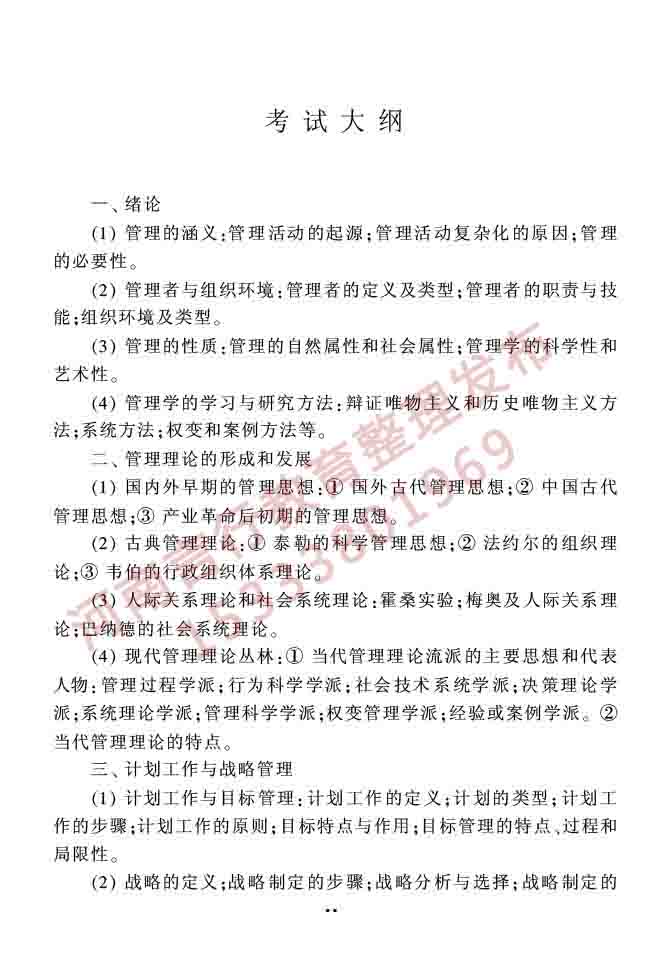 同等学力人员申请硕士学位农林经济管理学科综合水平全国统一考试大纲（第二版）-12.jpg