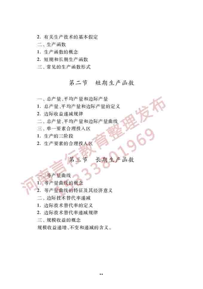 同等学力人员申请硕士学位经济学学科综合水平全国统一考试大纲（第四版）-27.jpg