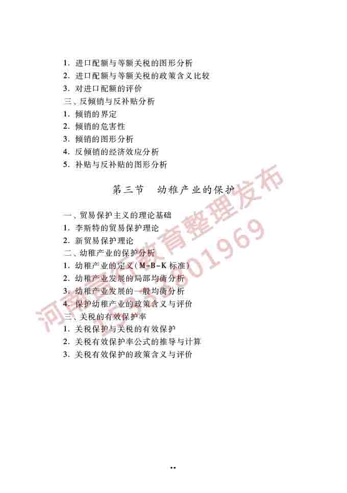 同等学力人员申请硕士学位经济学学科综合水平全国统一考试大纲（第四版）-55.jpg