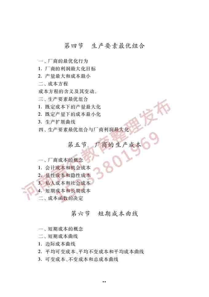 同等学力人员申请硕士学位经济学学科综合水平全国统一考试大纲（第四版）-28.jpg