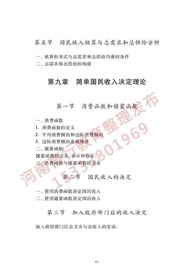 同等学力人员申请硕士学位经济学学科综合水平全国统一考试大纲（第四版）-38.jpg
