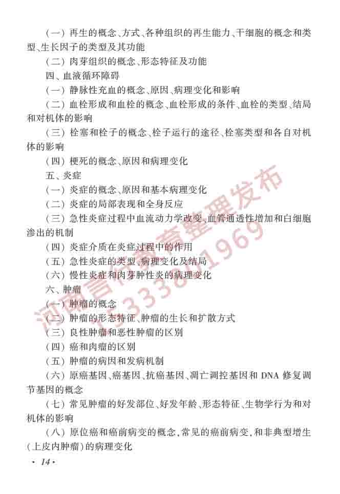 同等学力人员申请硕士学位临床医学学科综合水平全国统一考试大纲（第四版）-15.jpg