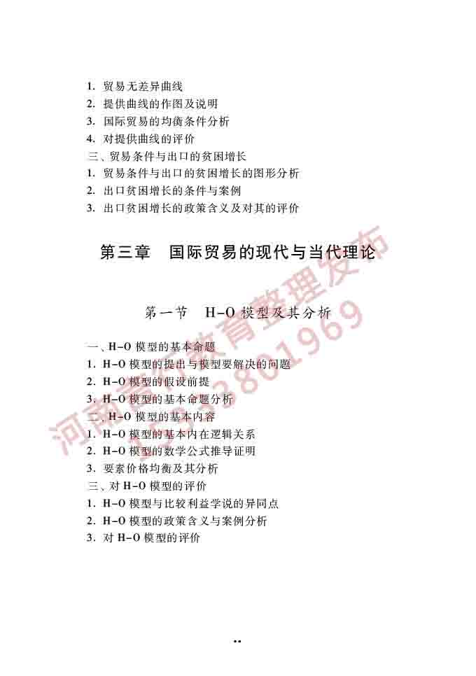 同等学力人员申请硕士学位经济学学科综合水平全国统一考试大纲（第四版）-52.jpg