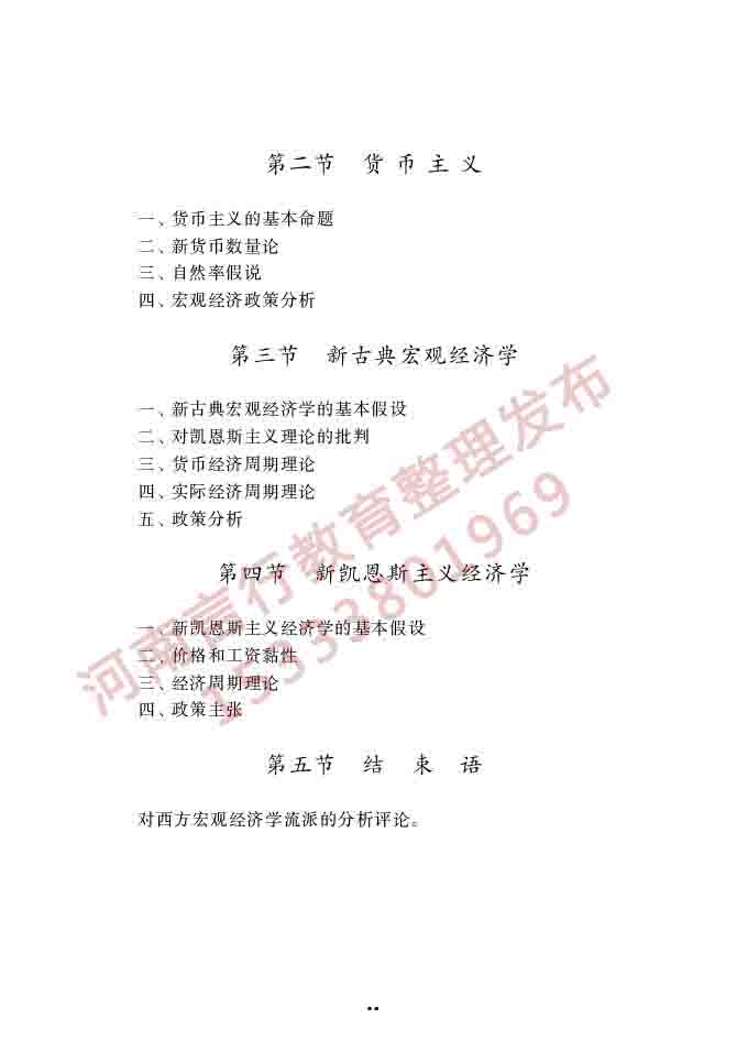 同等学力人员申请硕士学位经济学学科综合水平全国统一考试大纲（第四版）-46.jpg