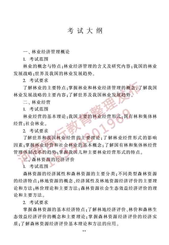 同等学力人员申请硕士学位农林经济管理学科综合水平全国统一考试大纲（第二版）-21.jpg
