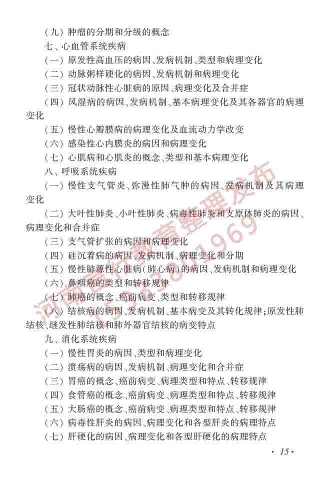 同等学力人员申请硕士学位临床医学学科综合水平全国统一考试大纲（第四版）-16.jpg