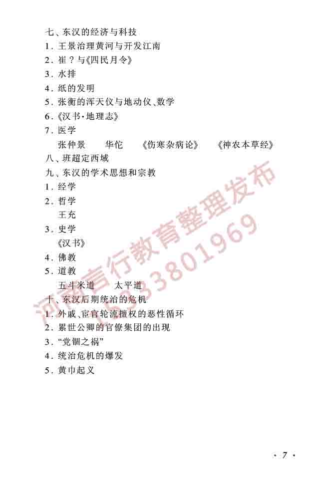 同等学力人员申请硕士学位历史学学科综合水平全国统一考试大纲（第二版）-7.jpg