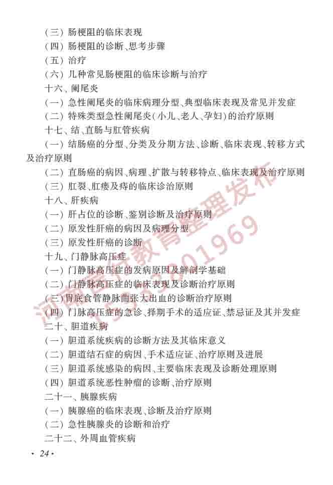 同等学力人员申请硕士学位临床医学学科综合水平全国统一考试大纲（第四版）-25.jpg
