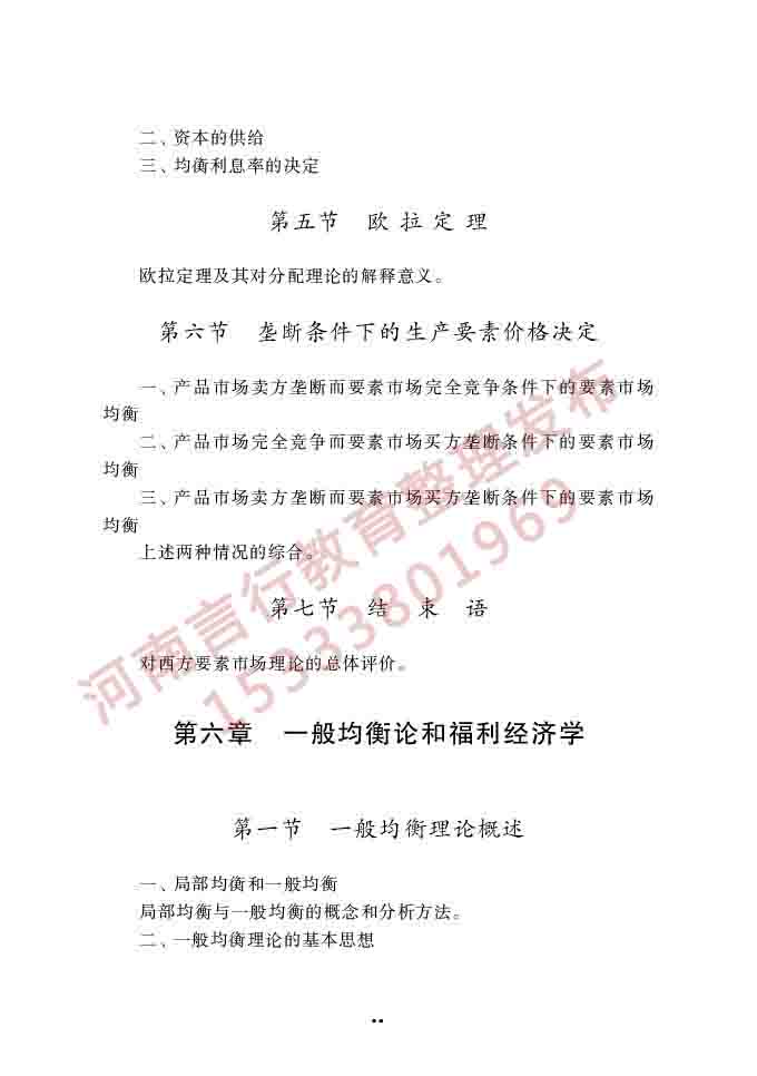 同等学力人员申请硕士学位经济学学科综合水平全国统一考试大纲（第四版）-33.jpg