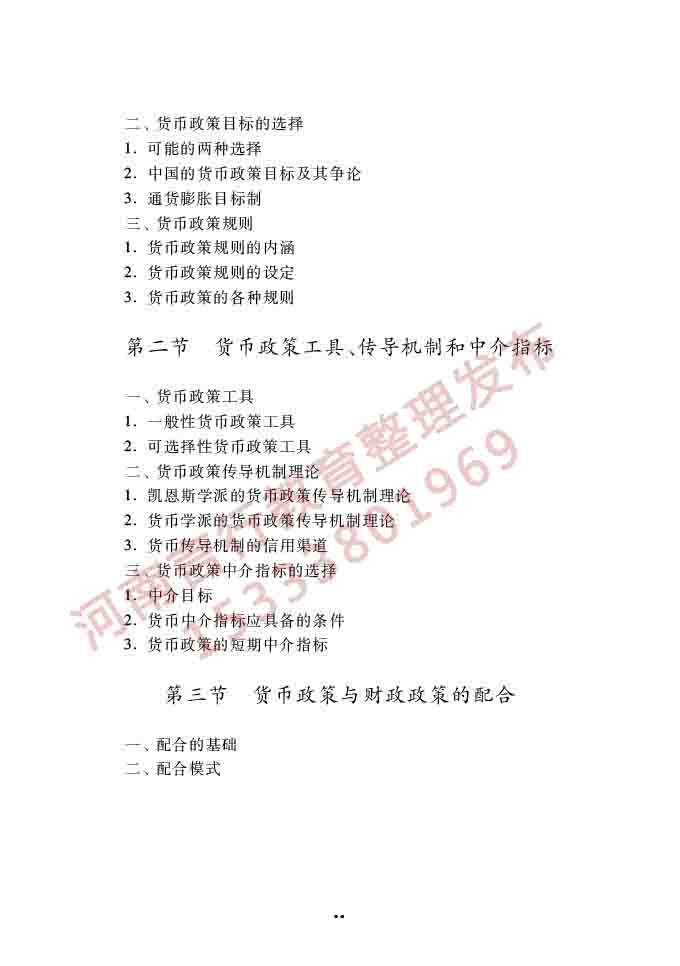 同等学力人员申请硕士学位经济学学科综合水平全国统一考试大纲（第四版）-89.jpg