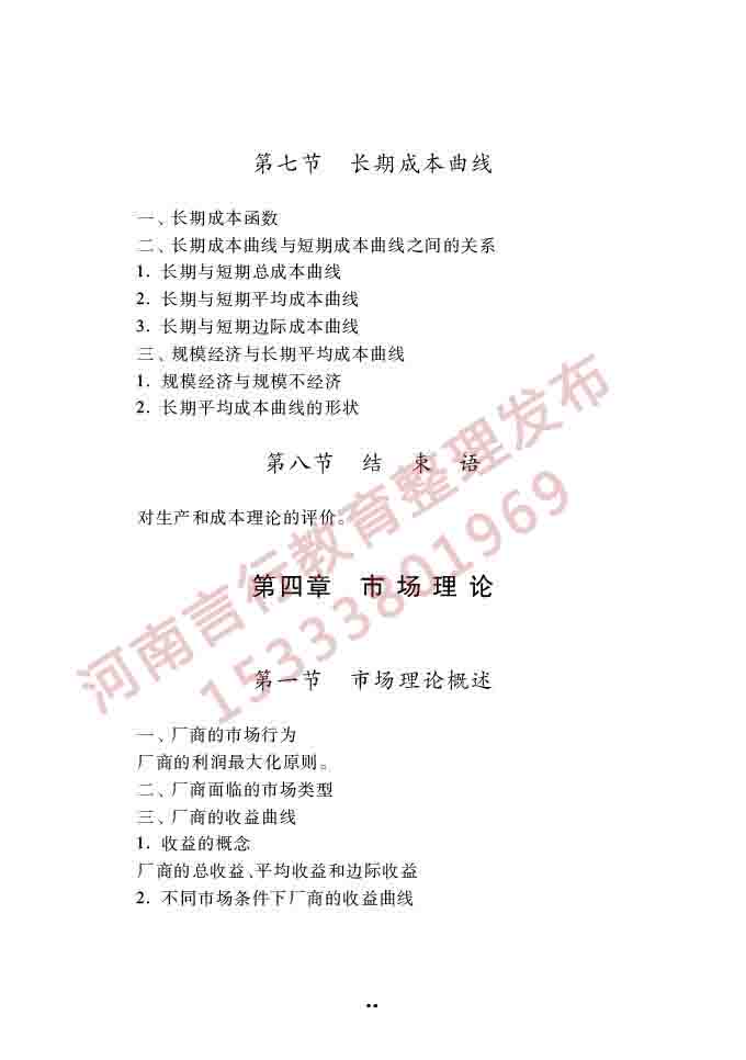 同等学力人员申请硕士学位经济学学科综合水平全国统一考试大纲（第四版）-29.jpg