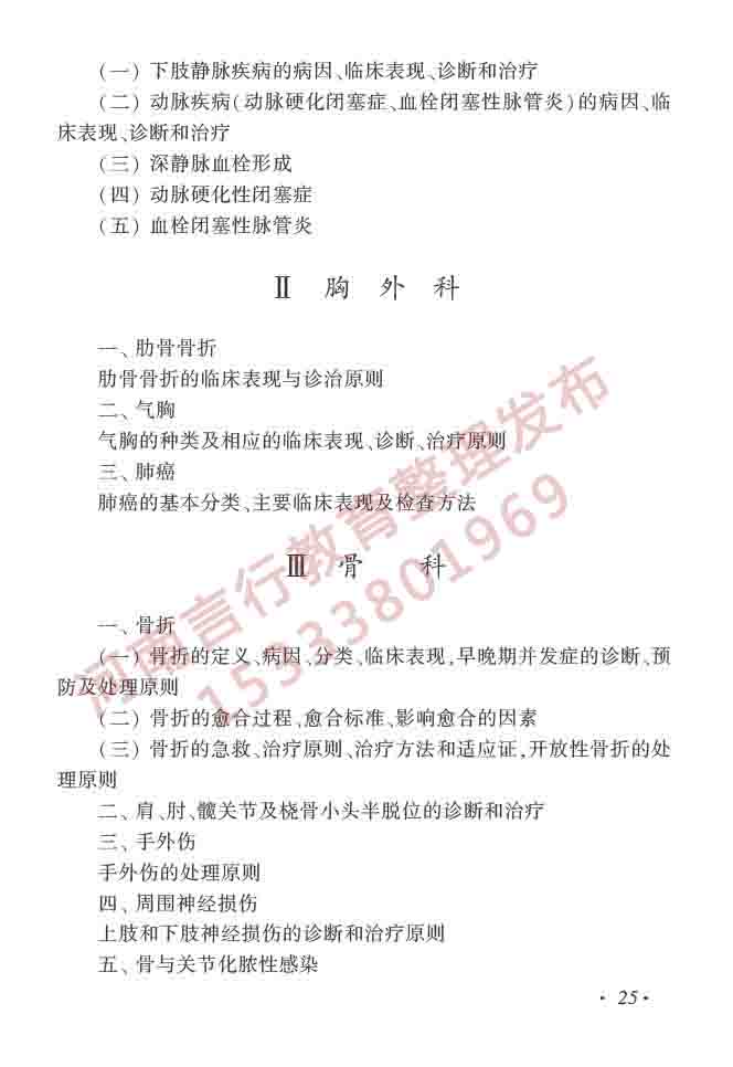 同等学力人员申请硕士学位临床医学学科综合水平全国统一考试大纲（第四版）-26.jpg