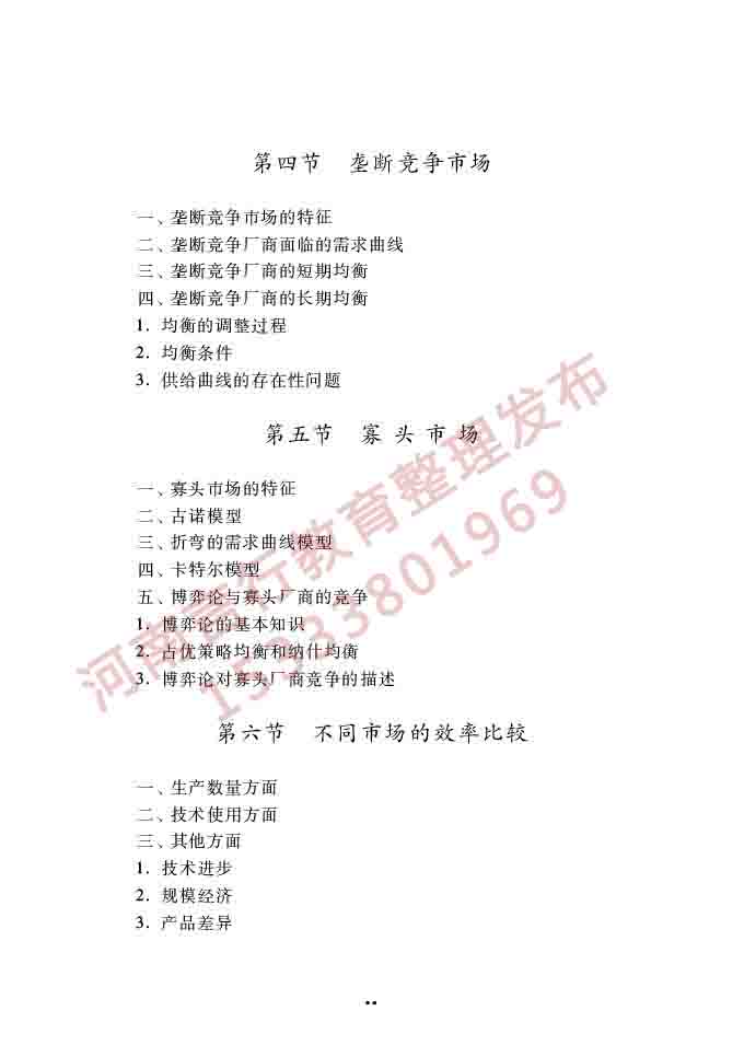 同等学力人员申请硕士学位经济学学科综合水平全国统一考试大纲（第四版）-31.jpg