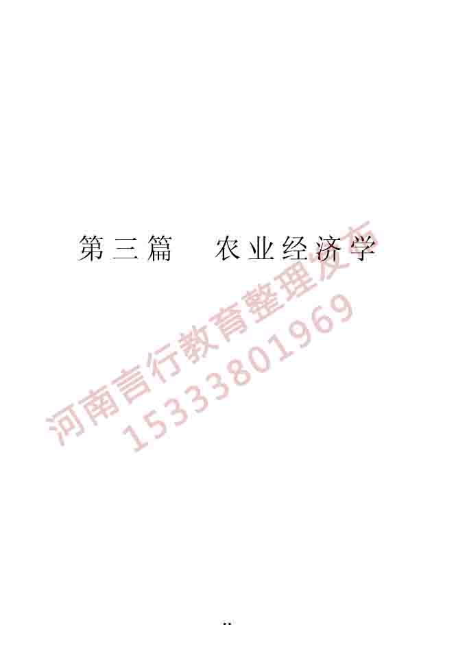 同等学力人员申请硕士学位农林经济管理学科综合水平全国统一考试大纲（第二版）-15.jpg