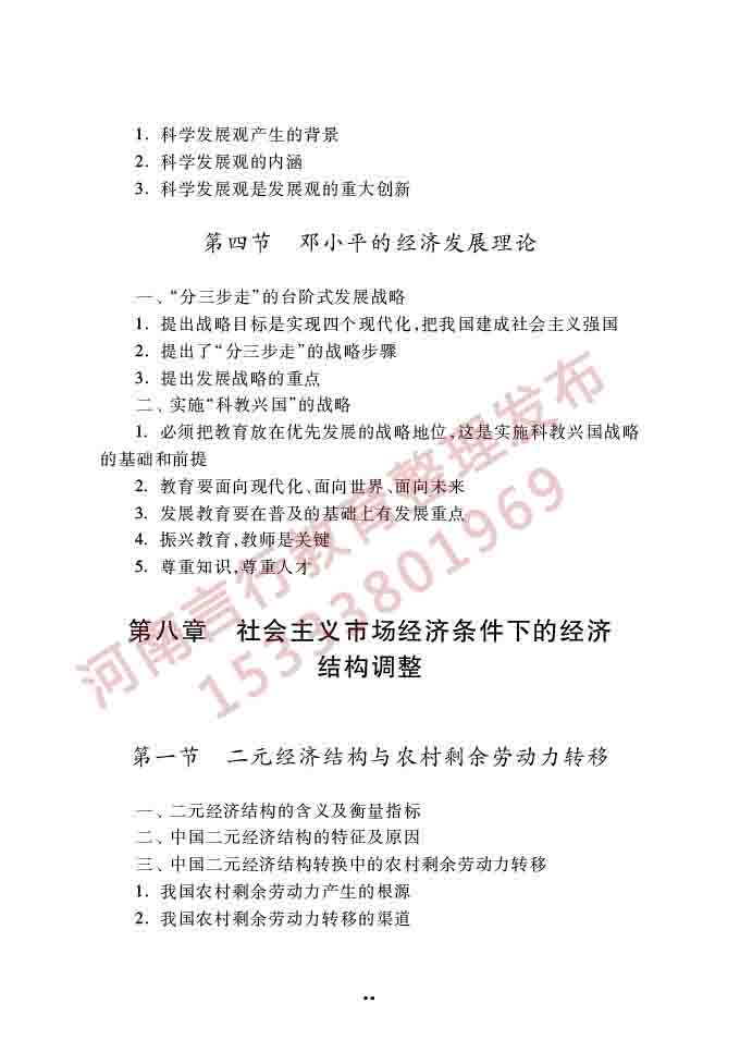 同等学力人员申请硕士学位经济学学科综合水平全国统一考试大纲（第四版）-14.jpg