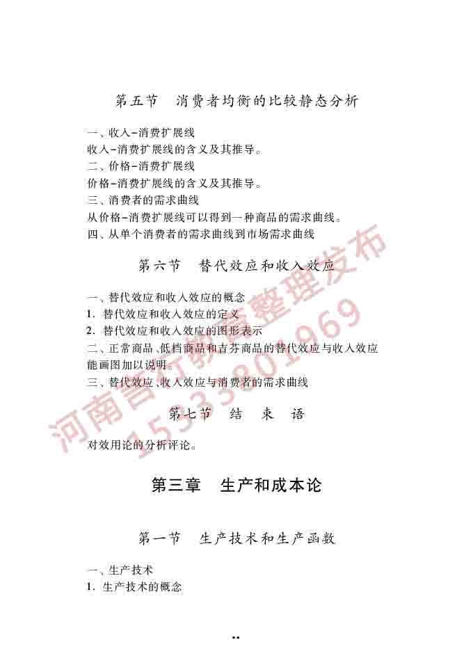 同等学力人员申请硕士学位经济学学科综合水平全国统一考试大纲（第四版）-26.jpg