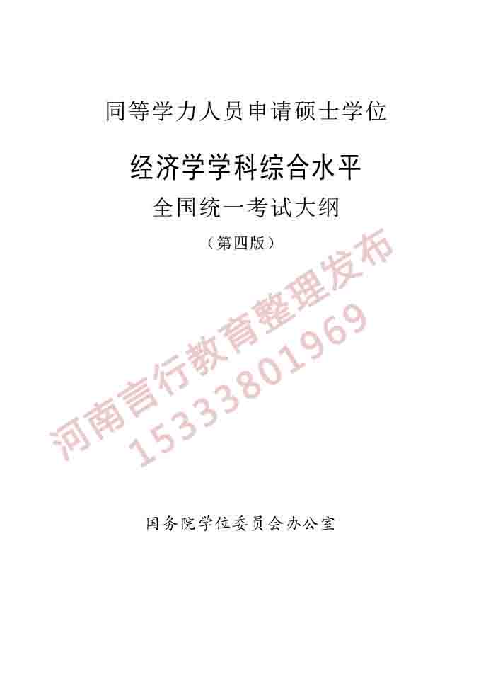 同等学力人员申请硕士学位经济学学科综合水平全国统一考试大纲（第四版）-1.jpg