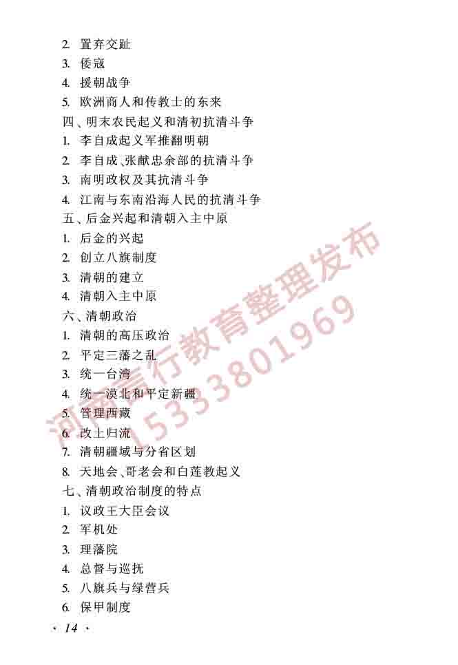 同等学力人员申请硕士学位历史学学科综合水平全国统一考试大纲（第二版）-14.jpg
