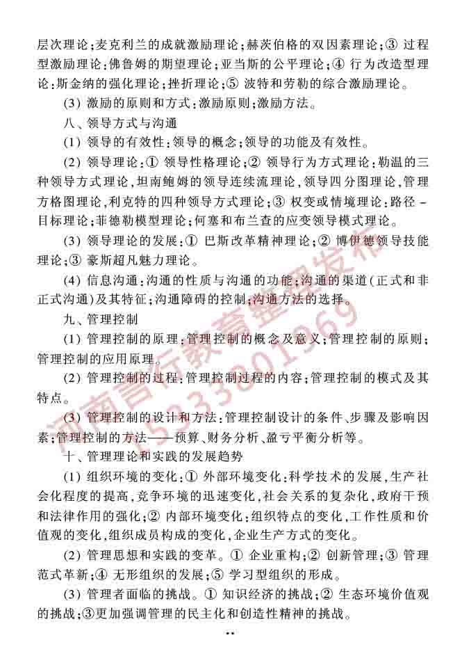 同等学力人员申请硕士学位农林经济管理学科综合水平全国统一考试大纲（第二版）-14.jpg