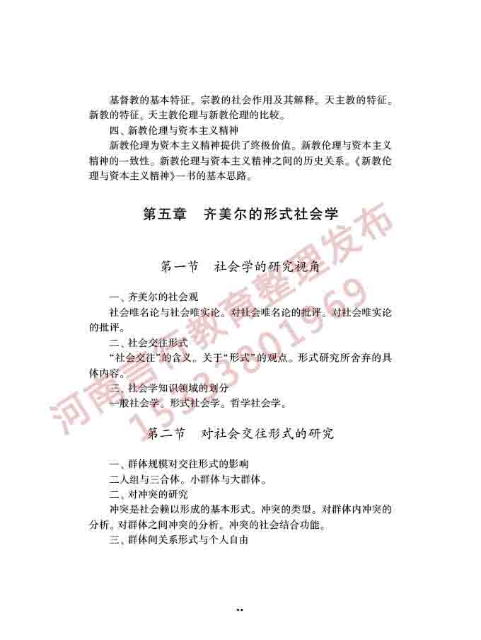 同等学力人员申请硕士学位社会学学科综合水平全国统一考试大纲（第三版）-27.jpg