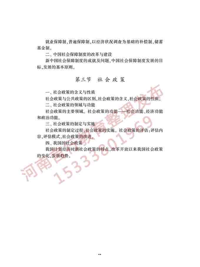同等学力人员申请硕士学位社会学学科综合水平全国统一考试大纲（第三版）-21.jpg
