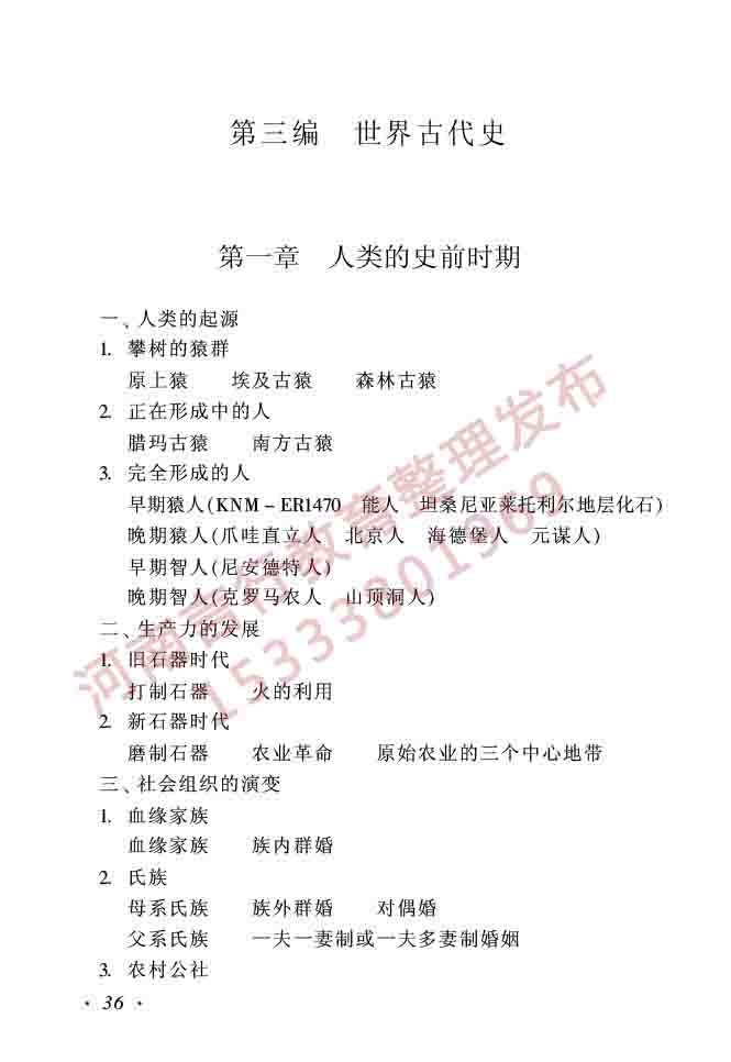 同等学力人员申请硕士学位历史学学科综合水平全国统一考试大纲（第二版）-36.jpg