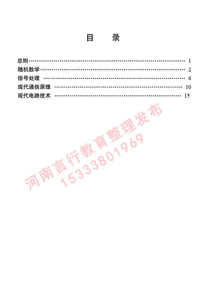 同等学力人员申请硕士学位信息与通信工程学科综合水平全国统一考试大纲（第二版）-2.jpg