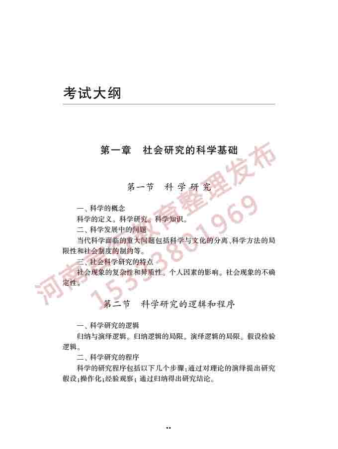 同等学力人员申请硕士学位社会学学科综合水平全国统一考试大纲（第三版）-50.jpg