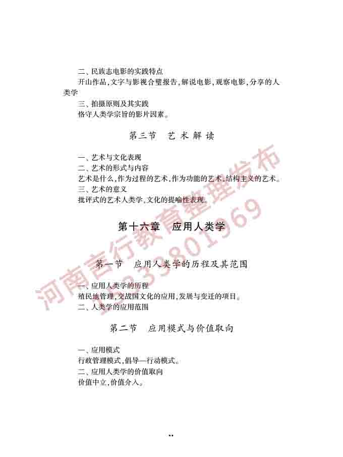 同等学力人员申请硕士学位社会学学科综合水平全国统一考试大纲（第三版）-75.jpg