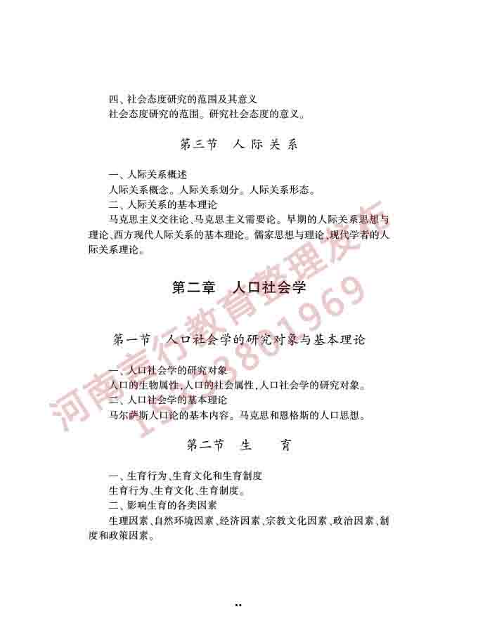 同等学力人员申请硕士学位社会学学科综合水平全国统一考试大纲（第三版）-38.jpg