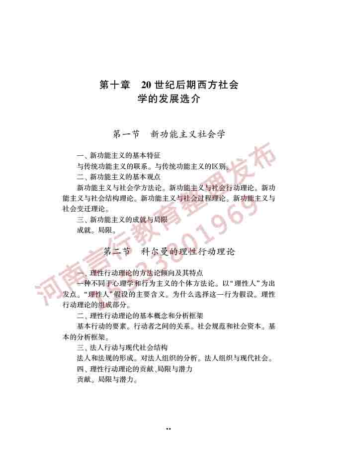 同等学力人员申请硕士学位社会学学科综合水平全国统一考试大纲（第三版）-32.jpg
