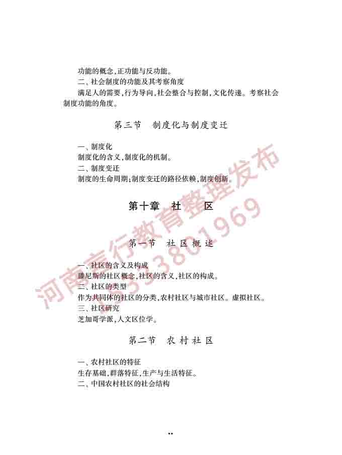 同等学力人员申请硕士学位社会学学科综合水平全国统一考试大纲（第三版）-15.jpg