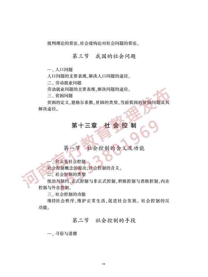 同等学力人员申请硕士学位社会学学科综合水平全国统一考试大纲（第三版）-19.jpg