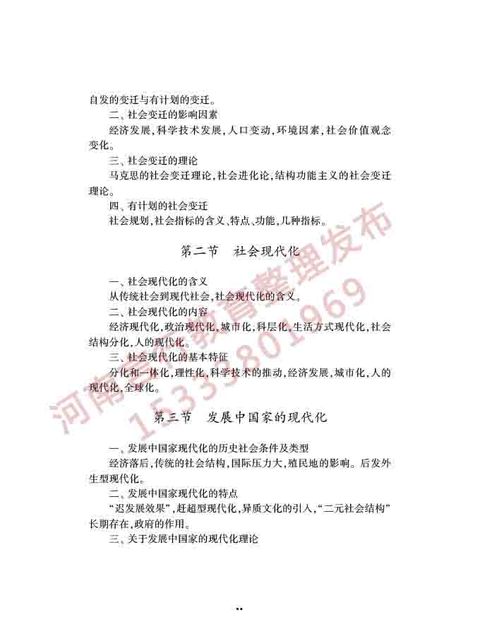 同等学力人员申请硕士学位社会学学科综合水平全国统一考试大纲（第三版）-17.jpg